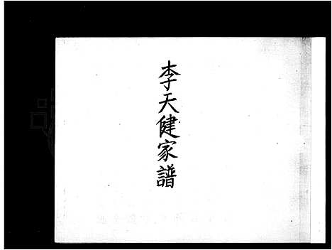 [李]李天健家谱 (福建) 李天健家谱.pdf