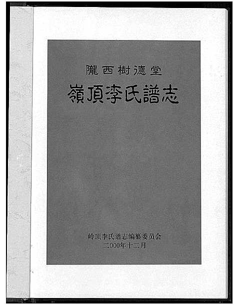 [李]陇西树德堂岭顶李氏谱志_岭顶李氏谱志 (福建) 陇西树德堂岭顶李氏谱.pdf