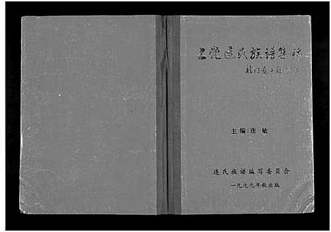 [连]上党连氏族谱集锦_1册 (福建) 上党连氏家谱.pdf