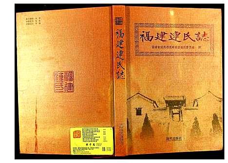 [连]福建连氏志 (福建) 福建连氏志.pdf