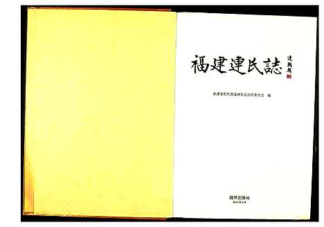 [连]福建连氏志 (福建) 福建连氏志.pdf