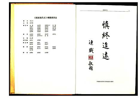 [连]福建连氏志 (福建) 福建连氏志.pdf