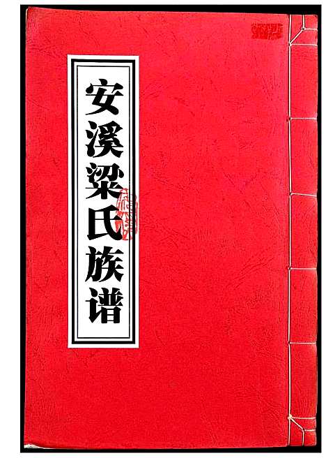 [梁]安溪梁氏族谱 (福建) 安溪梁氏家谱.pdf