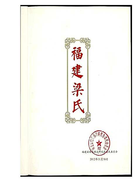 [梁]福建梁氏 (福建) 福建梁氏.pdf