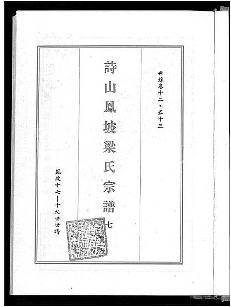 [梁]诗山凤坡梁氏宗谱_18卷首2卷-诗山凤坡梁氏族谱 (福建) 诗山凤坡梁氏家谱_五.pdf