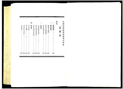 [廖]中国廖氏族谱武威_花公世系_5卷_含卷首-Zhong Guo Liao Shi Wu Wei _Hua Gong Shi Xi (福建) 中国廖氏家谱_一.pdf