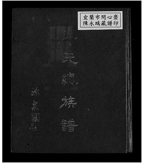 [廖]廖氏总族谱_4卷共19册 (福建) 廖氏总家谱_二.pdf