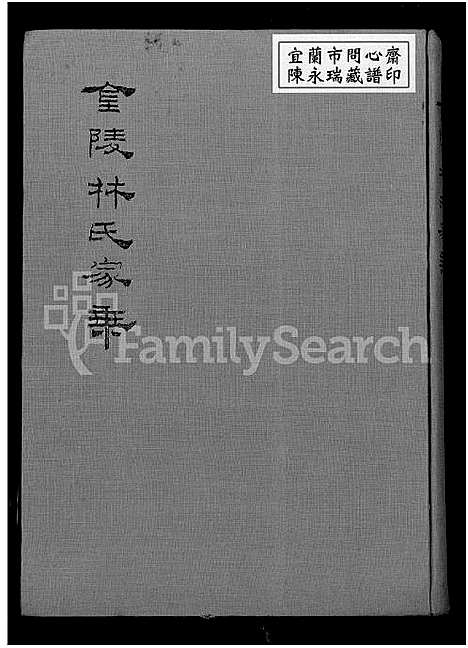 [林]金陵林氏家乘_8卷首末各1卷 (福建) 金陵林氏家乘 .pdf