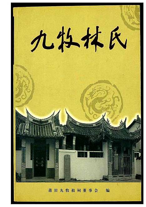 [林]九牧林氏 (福建) 九牧林氏.pdf