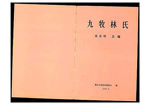 [林]九牧林氏 (福建) 九牧林氏.pdf