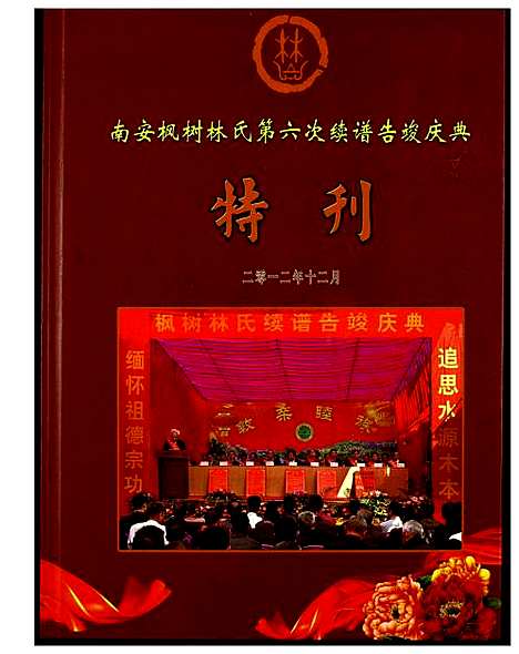 [林]南安枫树林氏第六次续谱告竣庆典 (福建) 南安枫树林氏第六次续谱.pdf