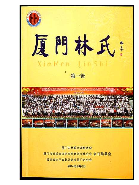 [林]厦门林氏 (福建) 厦门林氏_一.pdf