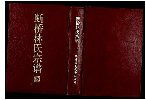 [林]断桥林氏宗谱 (福建) 断桥林氏家谱_一.pdf