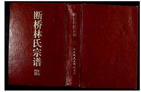 [林]断桥林氏宗谱 (福建) 断桥林氏家谱_三.pdf