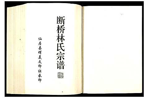 [林]断桥林氏宗谱 (福建) 断桥林氏家谱_三.pdf