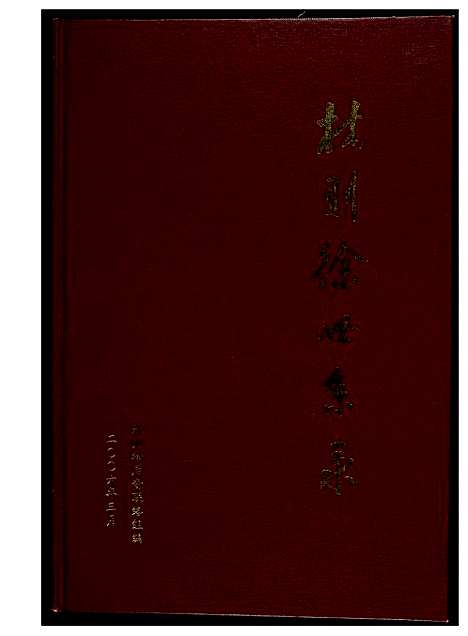 [林]林则徐世系录 (福建) 林则徐世系录_一.pdf