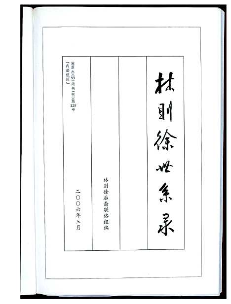 [林]林则徐世系录 (福建) 林则徐世系录_一.pdf