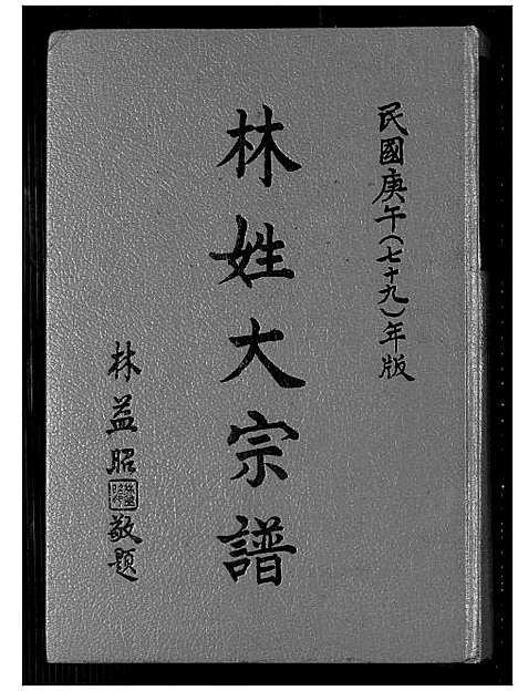 [林]林姓大宗谱 (福建) 林姓大家谱_一.pdf