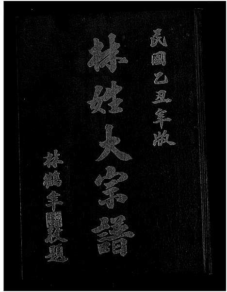 [林]林姓大宗谱_1册-Lin Xing Da (福建) 林姓大家谱_一.pdf