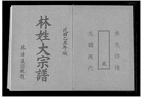 [林]林姓大宗谱_1册-Lin Xing Da (福建) 林姓大家谱_一.pdf