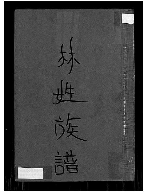 [林]林姓族谱 (福建) 林姓家谱_一.pdf