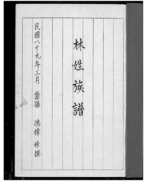 [林]林姓族谱 (福建) 林姓家谱_一.pdf