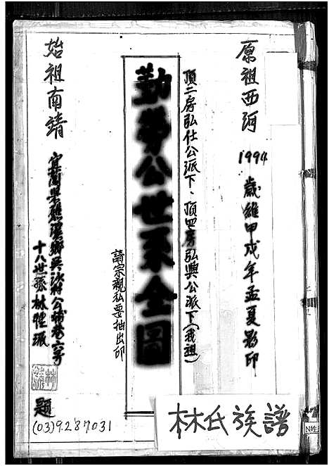 [林]林氏_勤劳公世系全图 (福建) 林氏勤劳公世系全图_一.pdf