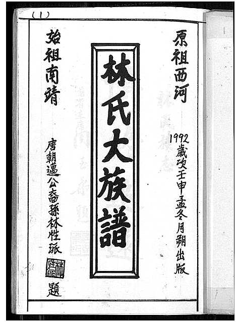 [林]林氏大族谱 (福建) 林氏大家谱_一.pdf