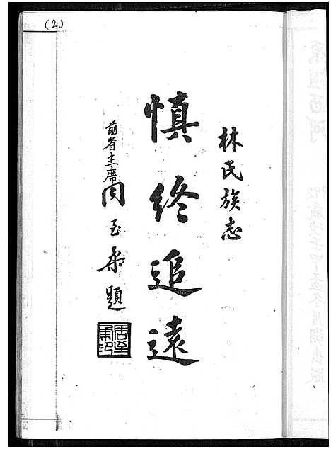 [林]林氏大族谱 (福建) 林氏大家谱_一.pdf