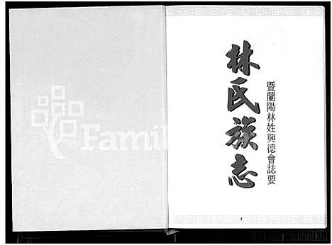 [林]林氏族志暨兰阳林姓兴德会志要_林氏族志 (福建) 林氏家志暨兰阳林姓兴德会志要(林氏家志).pdf