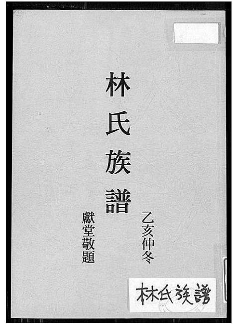 [林]林氏族谱_西河林氏族谱 (福建) 林氏家谱.pdf