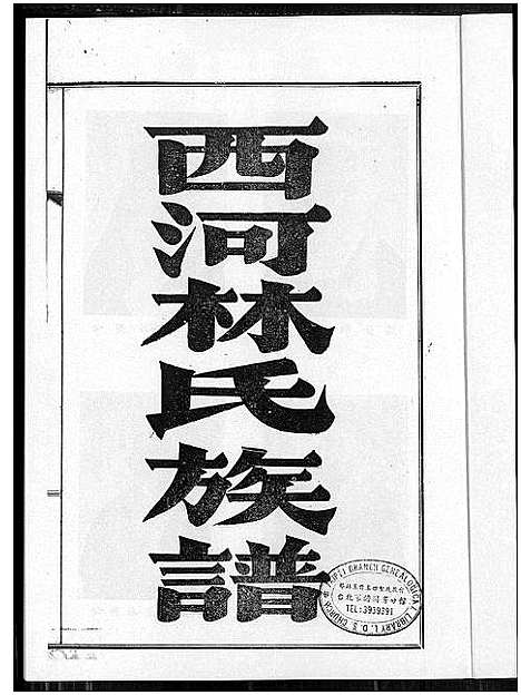 [林]林氏族谱_西河林氏族谱 (福建) 林氏家谱.pdf