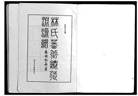 [林]林氏藩衍迁徙渊源谱 (福建) 林氏藩衍迁徙渊源谱.pdf