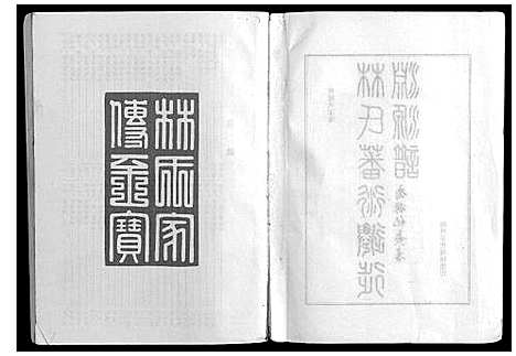 [林]林氏藩衍迁徙渊源谱 (福建) 林氏藩衍迁徙渊源谱.pdf