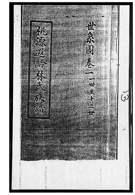 [林]桃源遐龄林氏族谱 (福建) 桃源遐龄林氏家谱_三.pdf