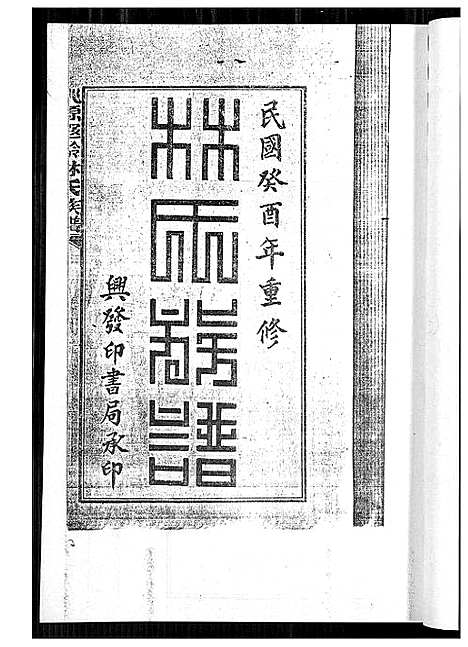 [林]桃源遐龄林氏族谱 (福建) 桃源遐龄林氏家谱_三.pdf