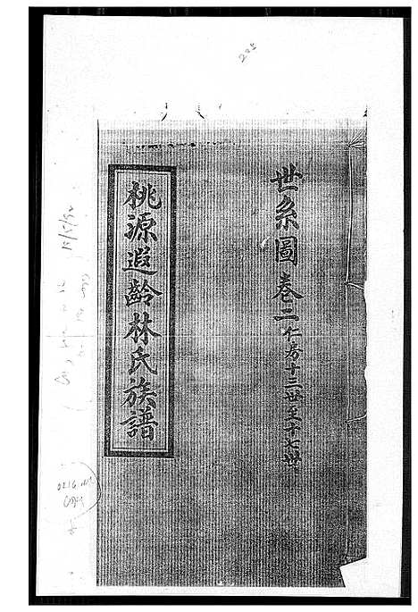 [林]桃源遐龄林氏族谱 (福建) 桃源遐龄林氏家谱_四.pdf