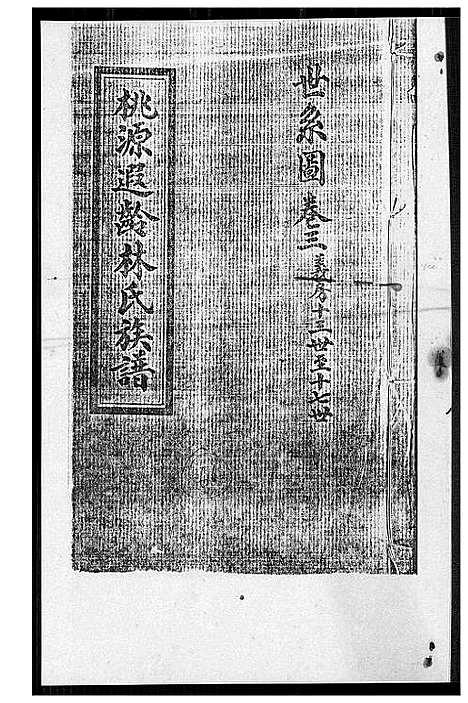 [林]桃源遐龄林氏族谱 (福建) 桃源遐龄林氏家谱_五.pdf