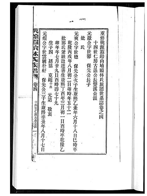 [林]桃源遐龄林氏族谱 (福建) 桃源遐龄林氏家谱_十二.pdf