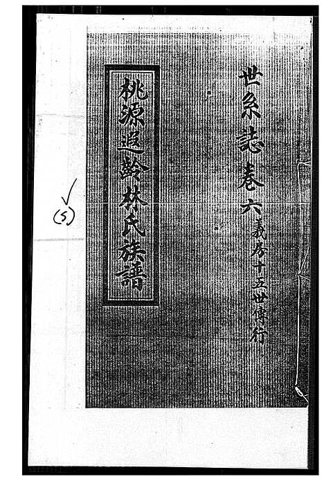 [林]桃源遐龄林氏族谱 (福建) 桃源遐龄林氏家谱_十四.pdf