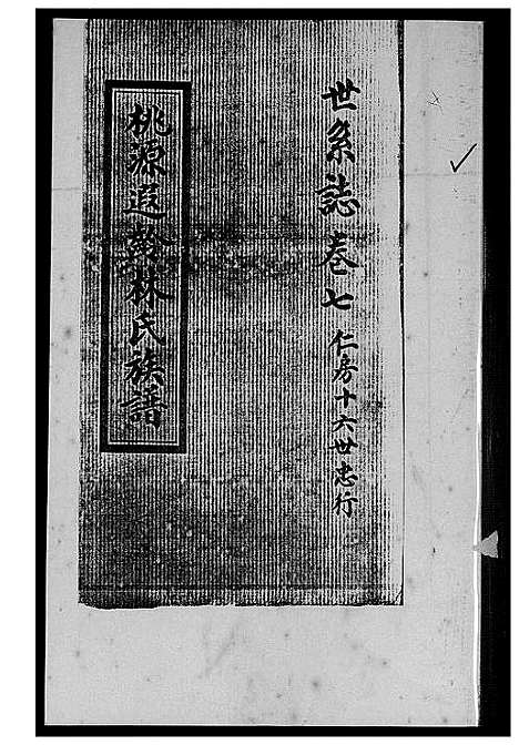 [林]桃源遐龄林氏族谱 (福建) 桃源遐龄林氏家谱_十五.pdf