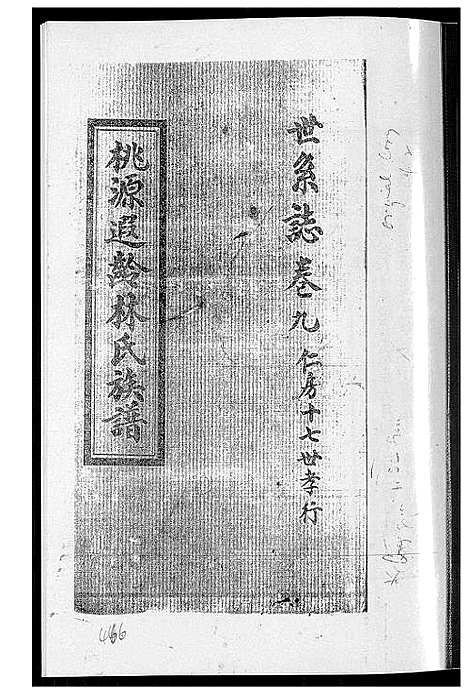 [林]桃源遐龄林氏族谱 (福建) 桃源遐龄林氏家谱_十七.pdf