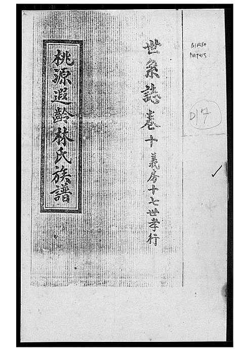 [林]桃源遐龄林氏族谱 (福建) 桃源遐龄林氏家谱_十八.pdf