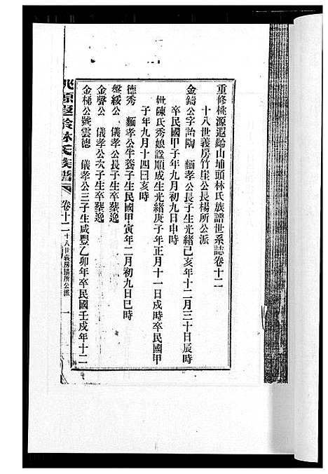 [林]桃源遐龄林氏族谱 (福建) 桃源遐龄林氏家谱_十九.pdf