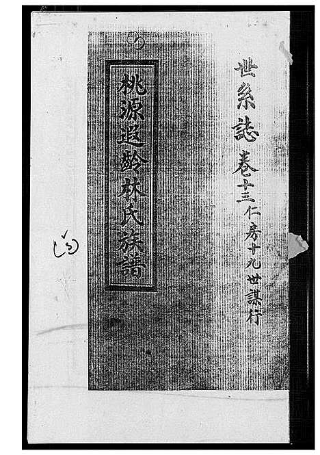 [林]桃源遐龄林氏族谱 (福建) 桃源遐龄林氏家谱_二十二.pdf