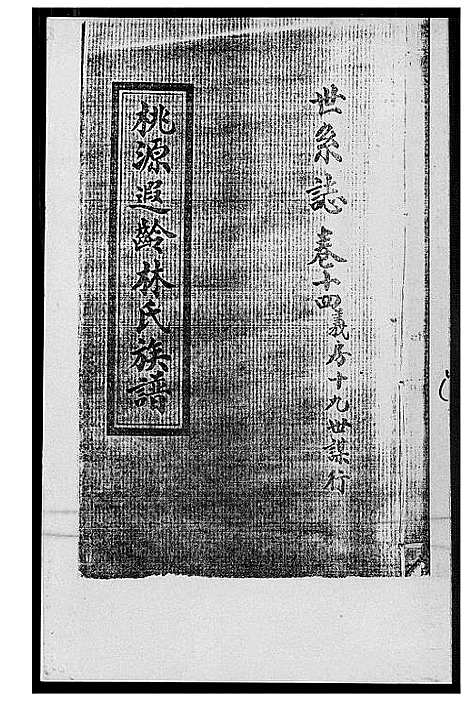 [林]桃源遐龄林氏族谱 (福建) 桃源遐龄林氏家谱_二十三.pdf