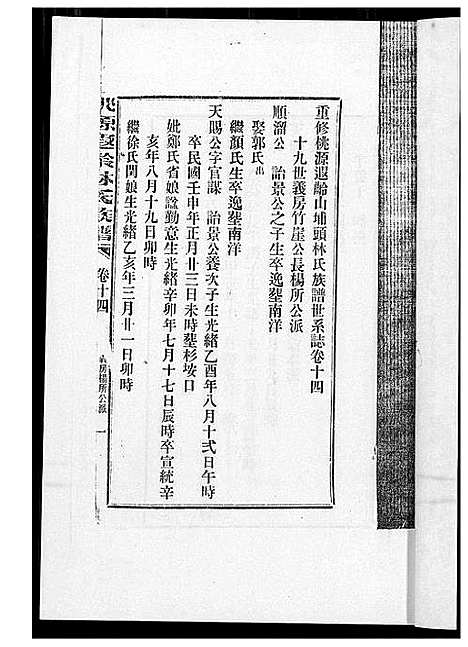 [林]桃源遐龄林氏族谱 (福建) 桃源遐龄林氏家谱_二十三.pdf