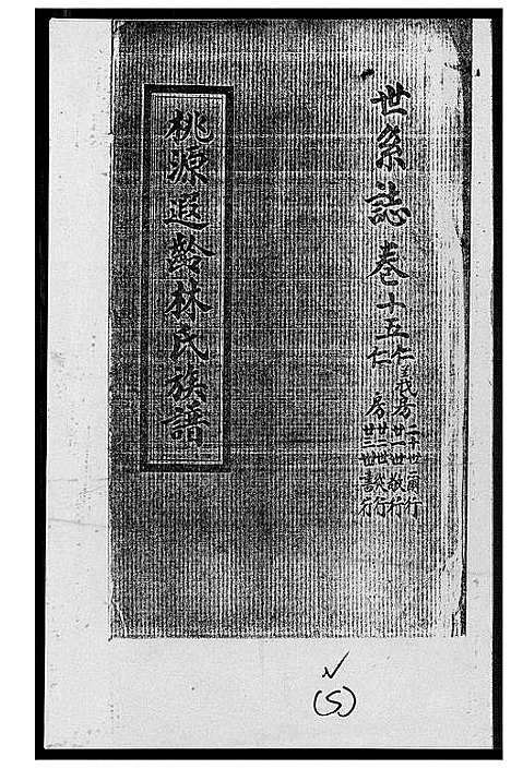 [林]桃源遐龄林氏族谱 (福建) 桃源遐龄林氏家谱_二十四.pdf