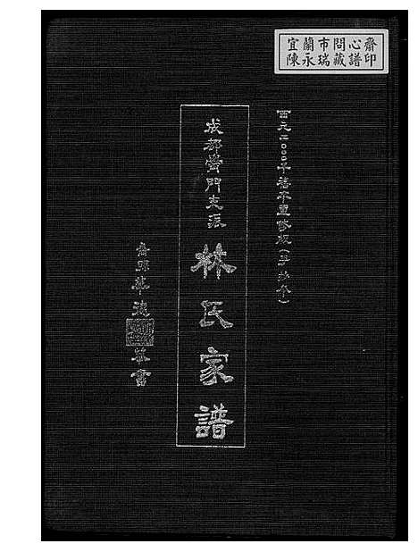 [林]清溪柏叶林氏族谱 (福建) 清溪柏叶林氏家谱.pdf