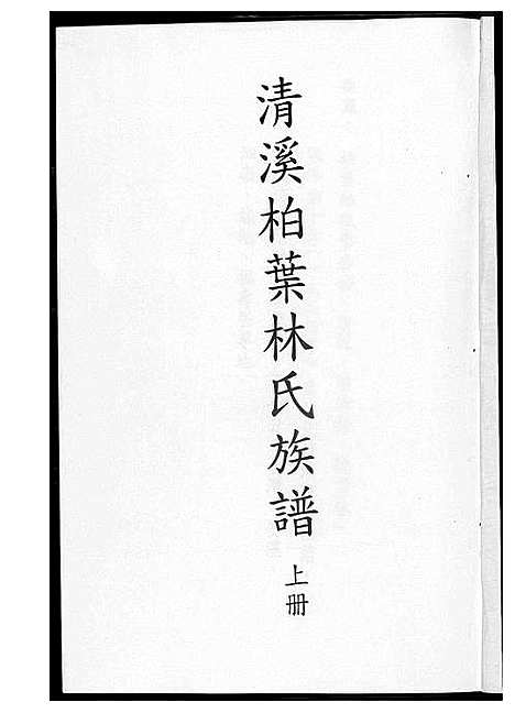 [林]清溪柏叶林氏族谱 (福建) 清溪柏叶林氏家谱_一.pdf